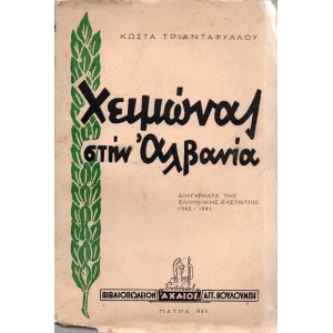 ΧΕΙΜΩΝΑΣ ΣΤΗΝ ΑΛΒΑΝΙΑ (ΔΙΗΓΗΜΑΤΑ ΤΗΣ ΕΛΛΗΝΙΚΗΣ ΕΚΣΤΡΑΤΕΙΑΣ 1940-1941)